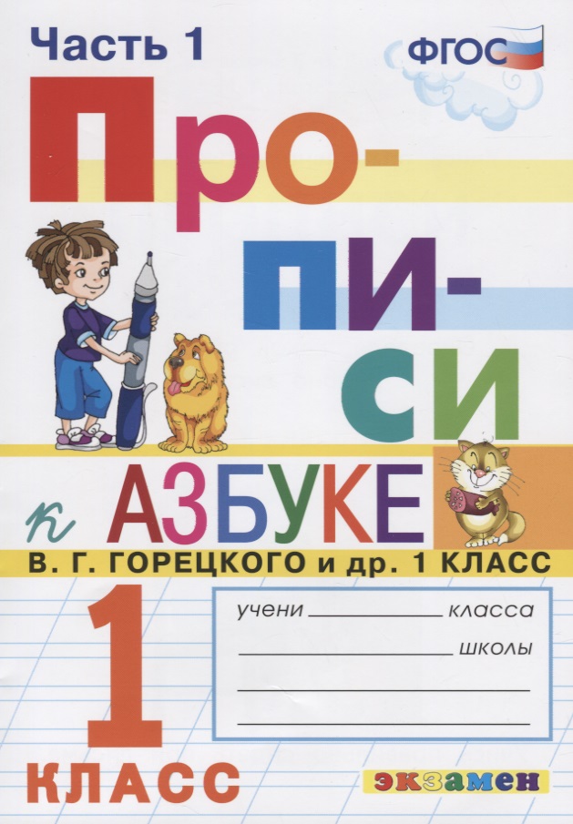Прописи. 1 класс. Часть 1. К учебнику В.Г. Горецкого и др. "Азбука. 1 класс" Читай-город
