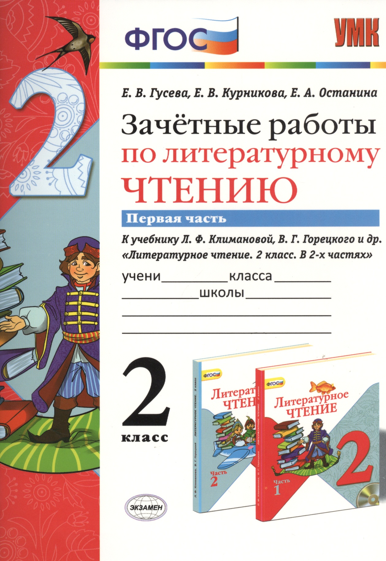 Зачётные работы по литературному чтению: 2 класс. В 2 ч.: часть 1: к учебнику Л.Ф. Климановой... "Литературное чтение. 2 класс. В 2 ч."... / 2-е изд. Читай-город