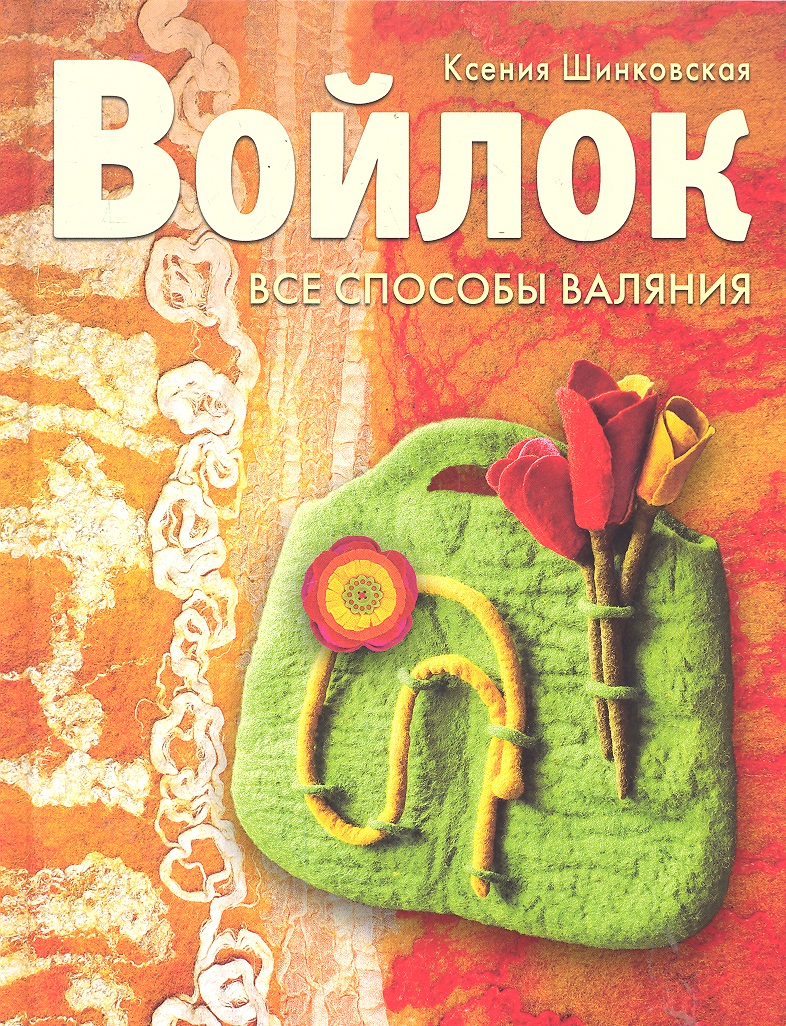 Войлок. Все способы валяния Читай-город