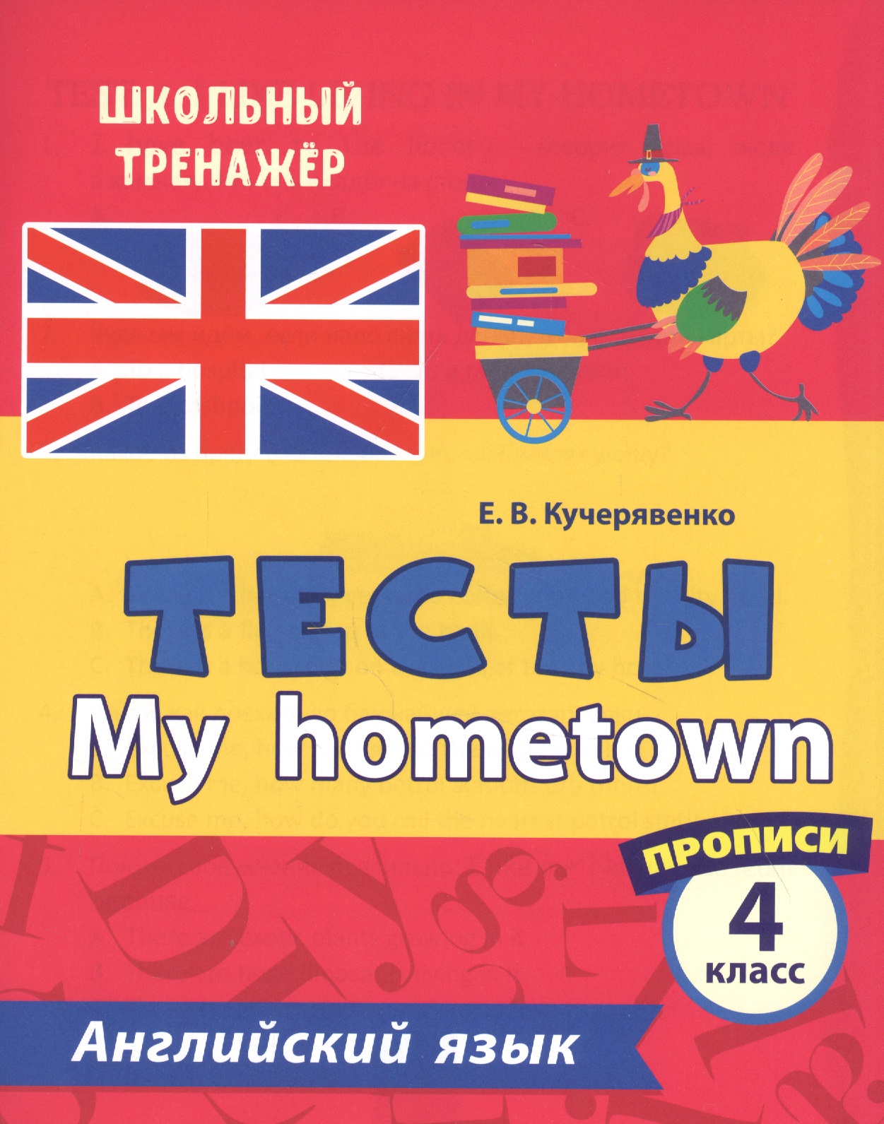 Английский язык. Тесты. My hometown. Прописи. 4 класс Читай-город