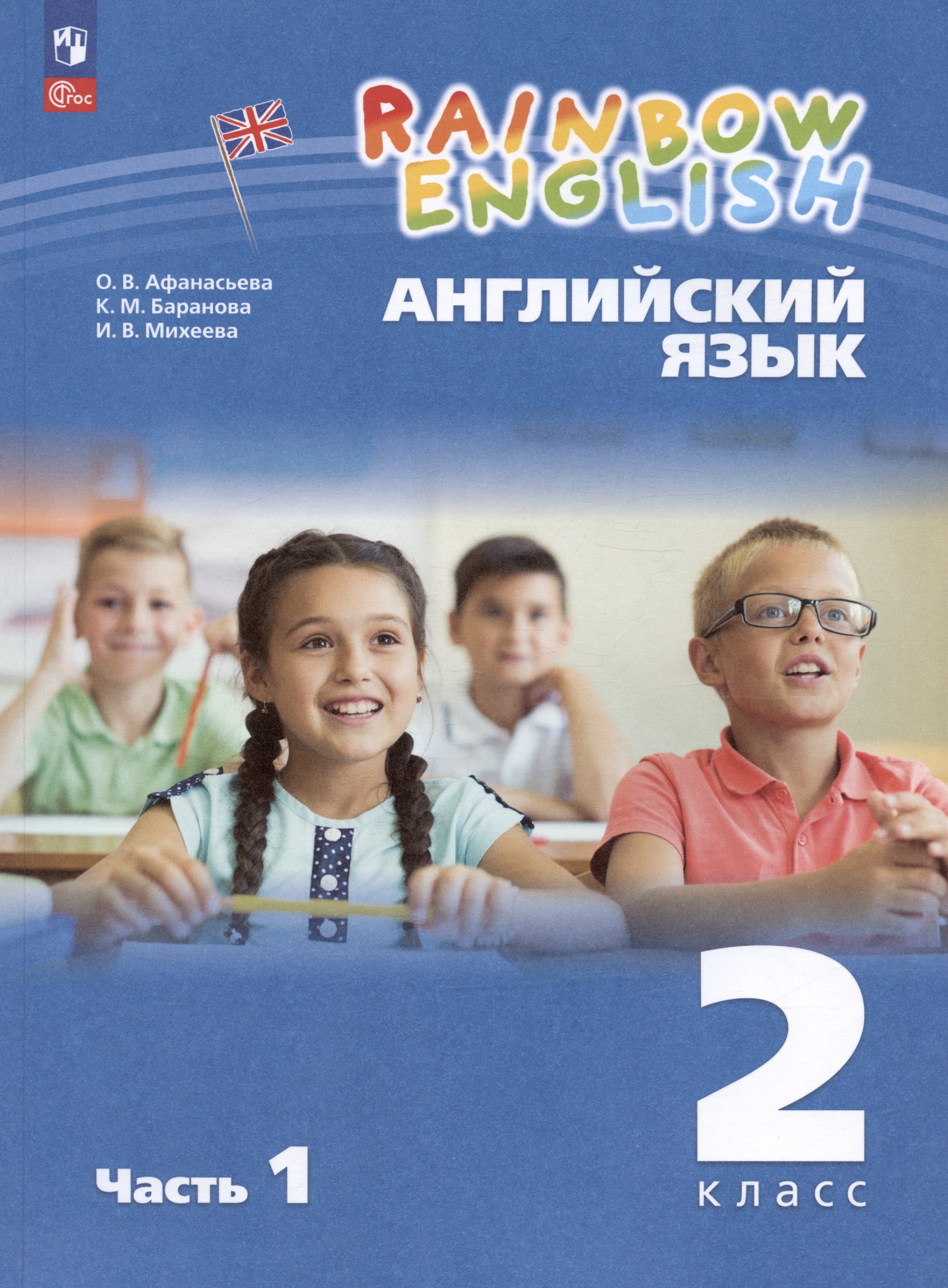 Rainbow English. Английский язык. 2 класс. Учебное пособие. В двух частях. Часть 1 Читай-город
