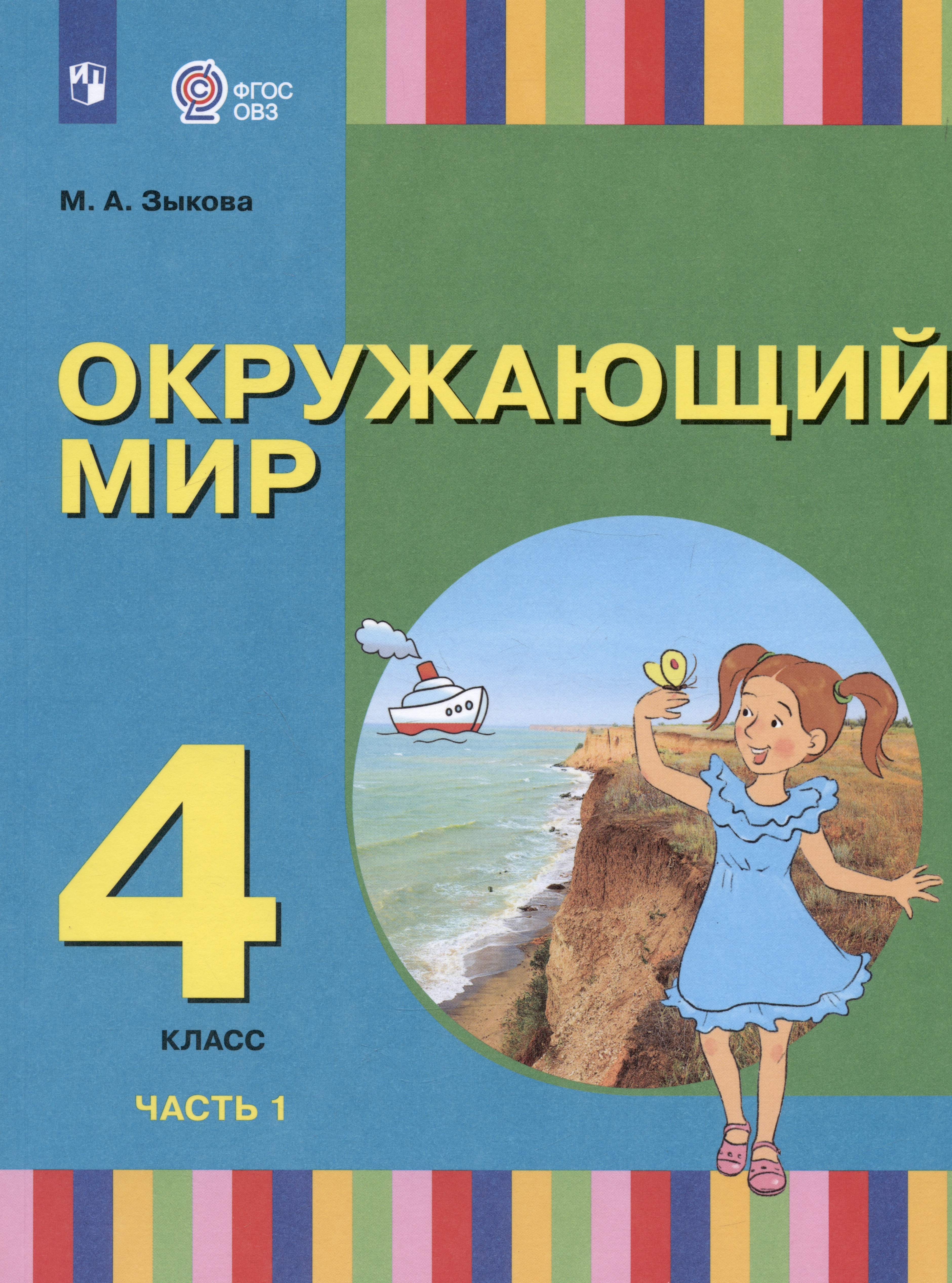 Окружающий мир. 4 класс. Учебник. В двух частях. Часть 1 (для глухих и слабослышащих обучающихся) Читай-город