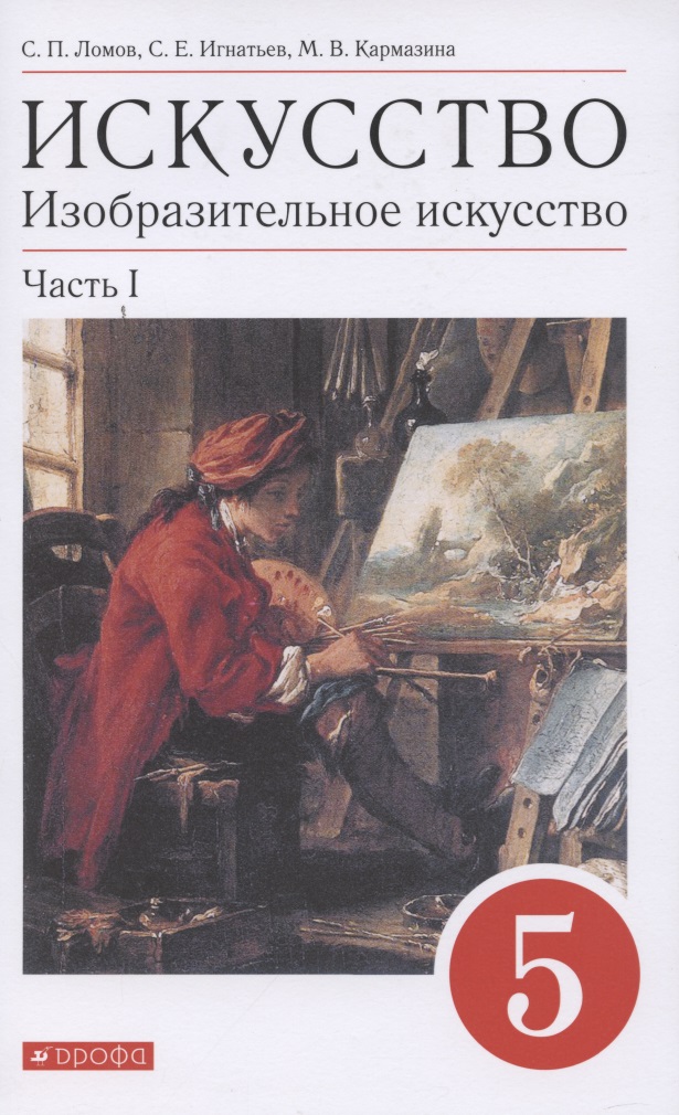 Искусство. Изобразительное искусство. 5 класс. Учебное пособие в 2 частях. Часть 1 Читай-город