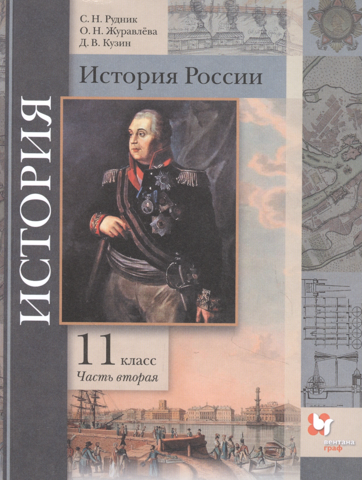 История России. 11 класс. Учебник. Базовый и углубленный уровни. В двух частях. Часть вторая Читай-город