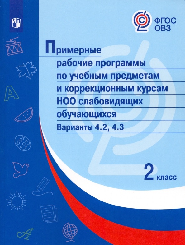 Примерные рабочие программы по учебным предметам и коррекционным курсам НОО слабовидящих обучающихся. Варианты 4.2, 4.3. 2 класс Читай-город