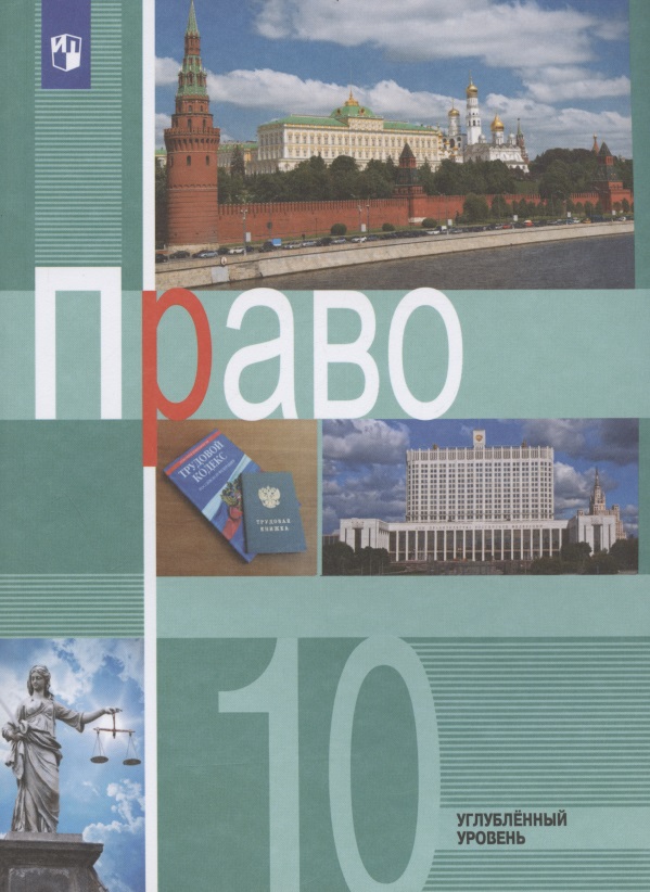Право. 10 класс. Учебник для общеобразовательных организаций. Углубленный уровень Читай-город