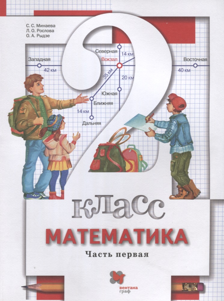 Математика. 2 класс. Учебник. В 2-х частях. Часть первая Читай-город