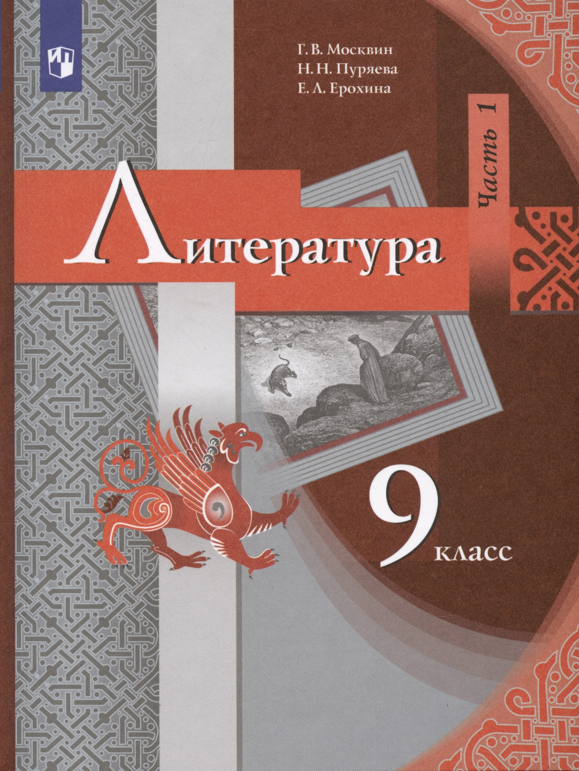 Литература. 9 класс. Учебник. В 2 частях. Часть 1 Читай-город