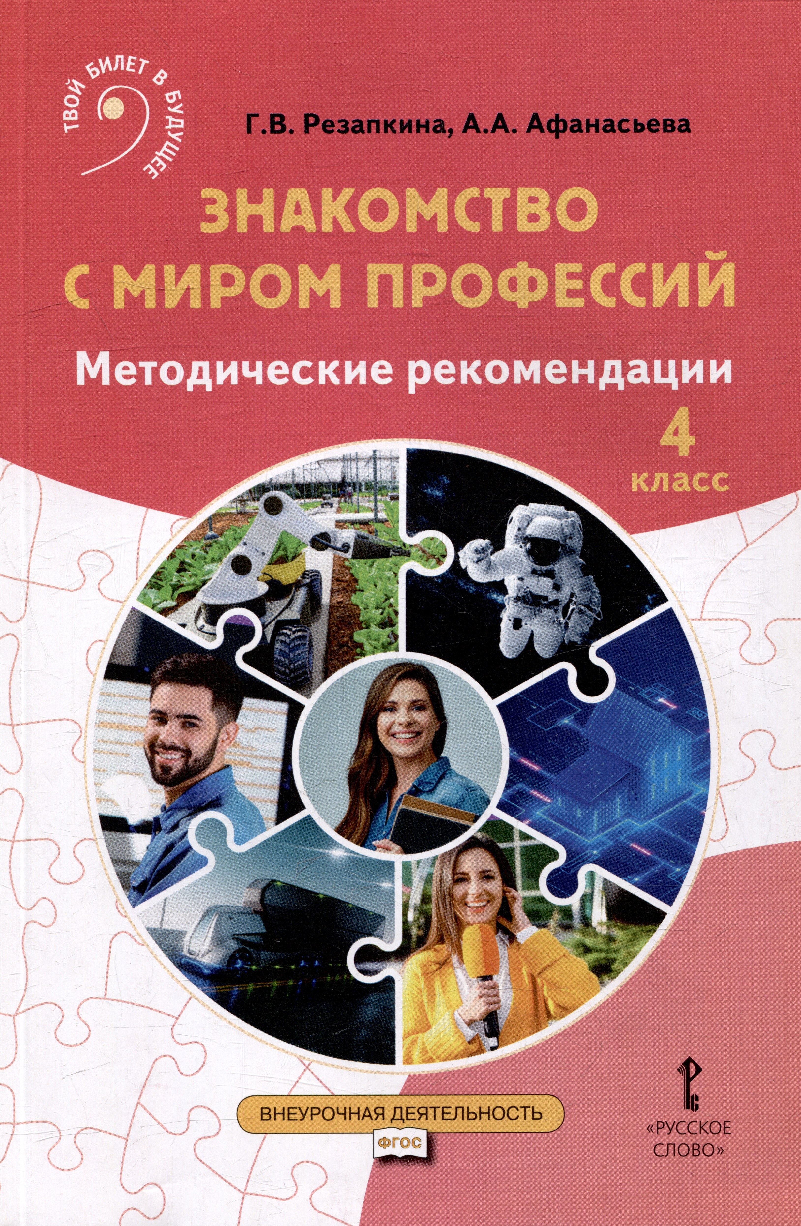 Знакомство с миром профессий. 4 класс. Методические рекомендации Читай-город