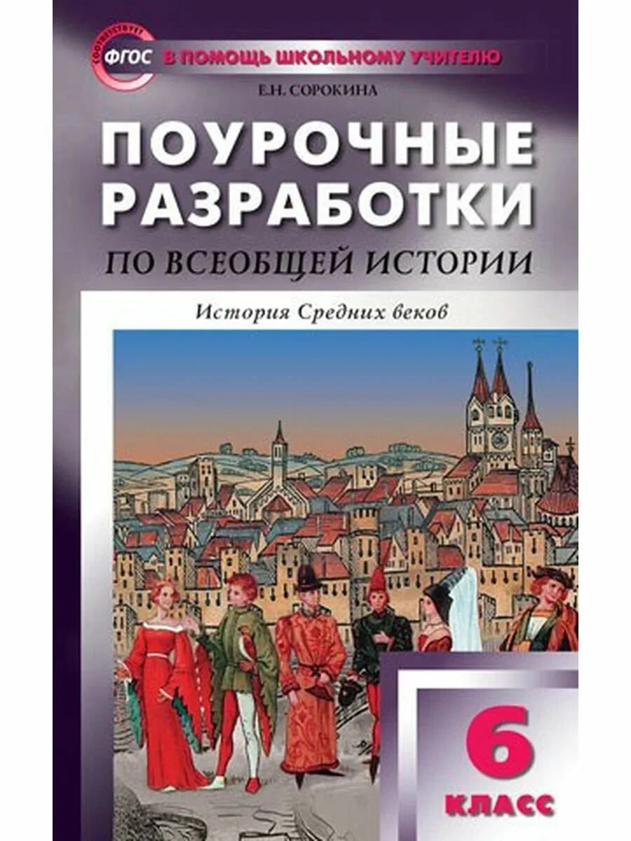 Всеобщая история. История Средних веков. 6 класс. Поурочные разработки. ФГОС Читай-город