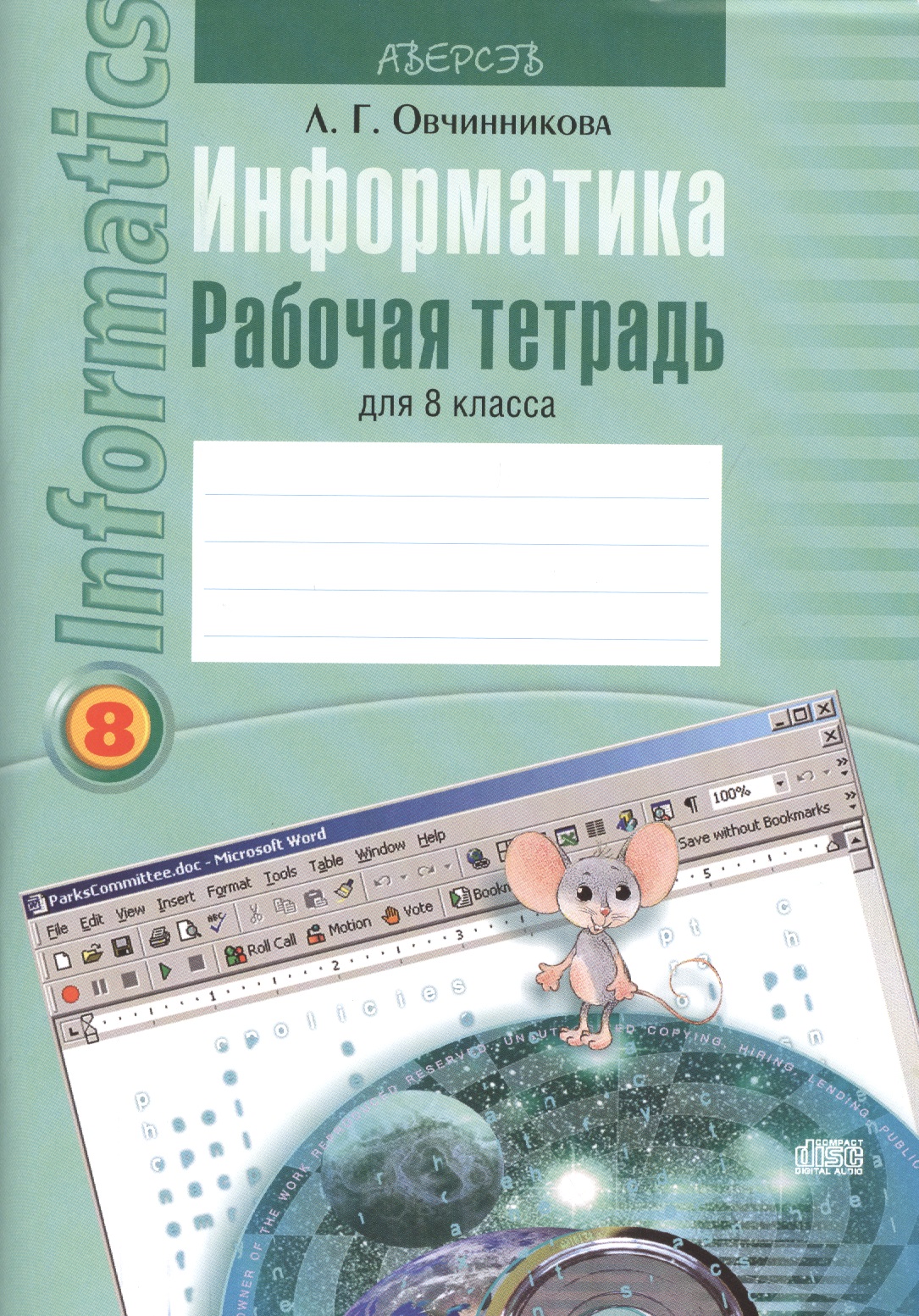 Информатика. 8 класс. Рабочая тетрадь Читай-город