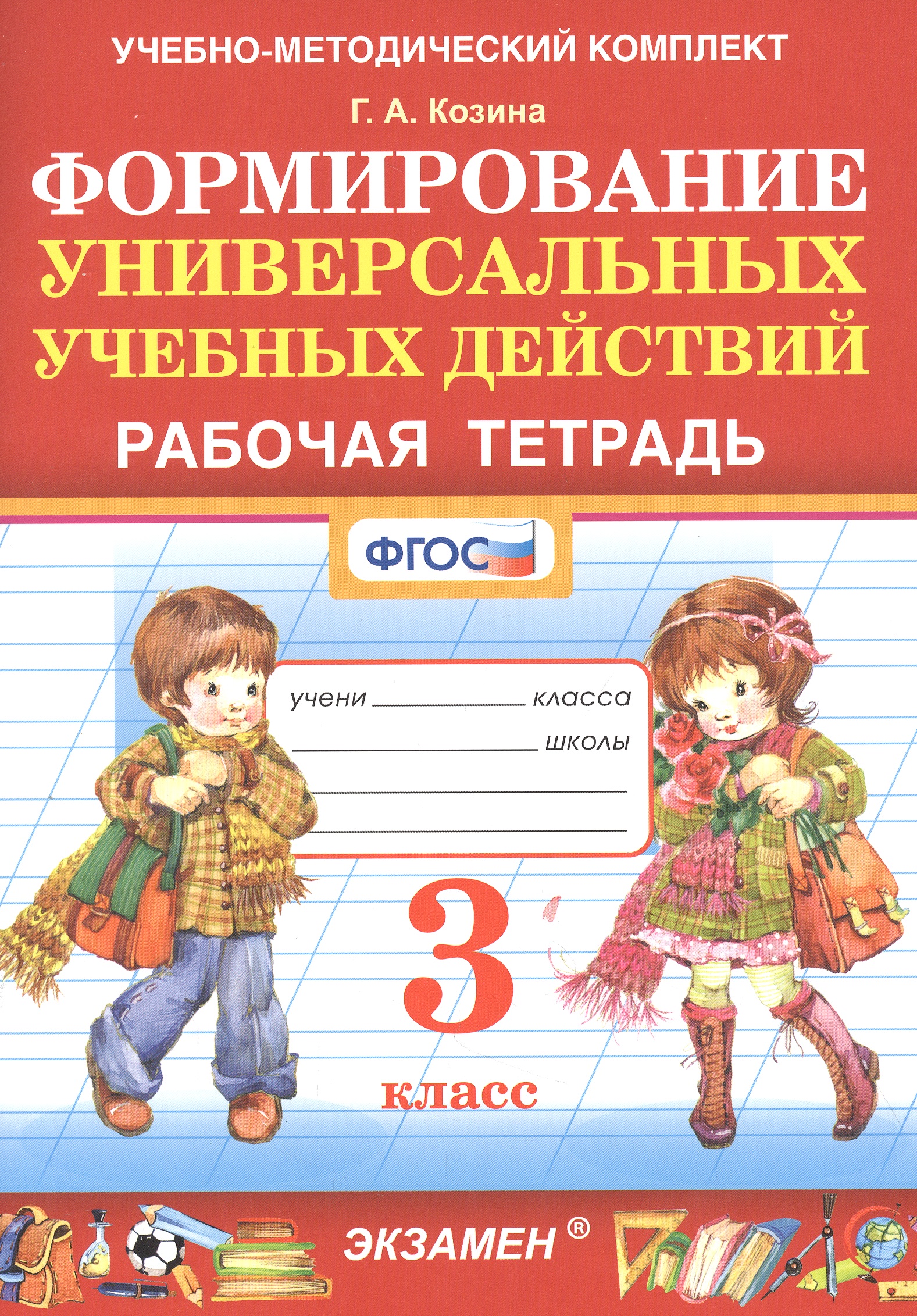 Формирование универсальных учебных действий. Рабочая тетрадь. 3 класс Читай-город
