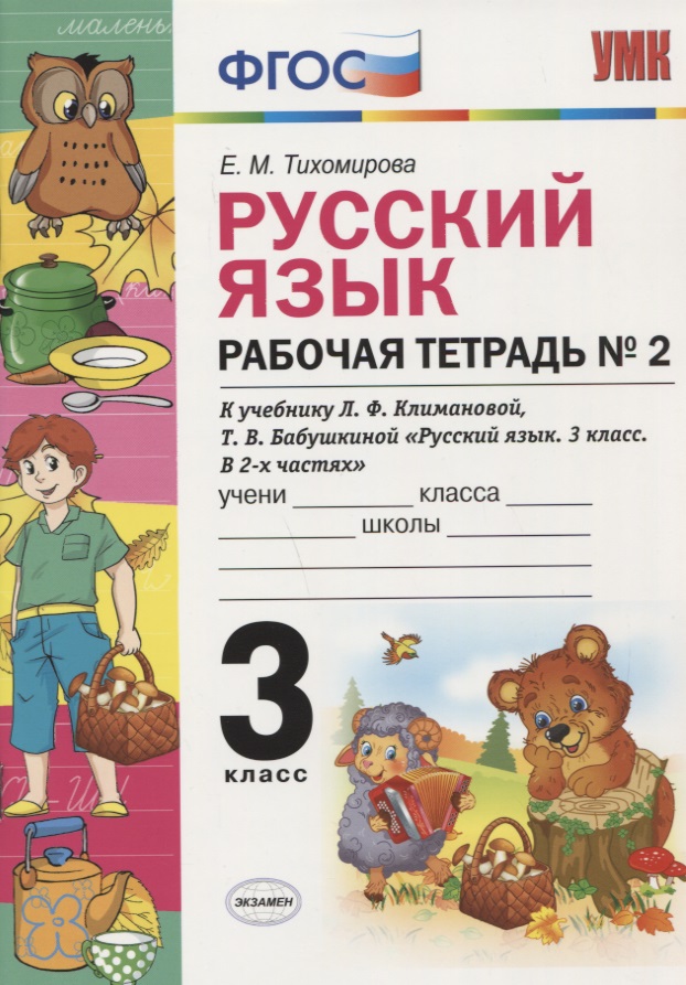 Рабочая тетрадь по рус. языку 3 кл. Климанова,Бабушкина. №2. Перспектива. ФГОС(к новому учебнику) Читай-город