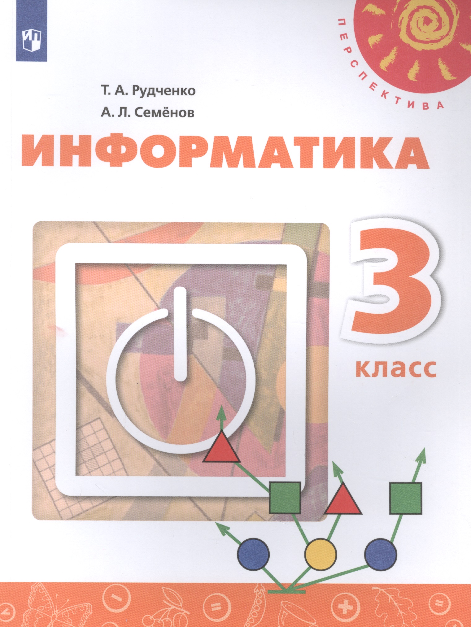 Информатика. 3 класс. Учебник для общеобразовательных организаций Читай-город