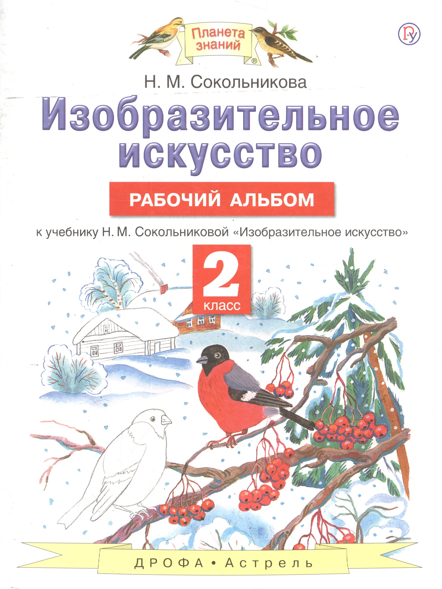 Изобразительное искусство. Рабочий альбом: к учебнику Н.М. Сокольниковой "Изобразительное искусство". 2 класс Читай-город