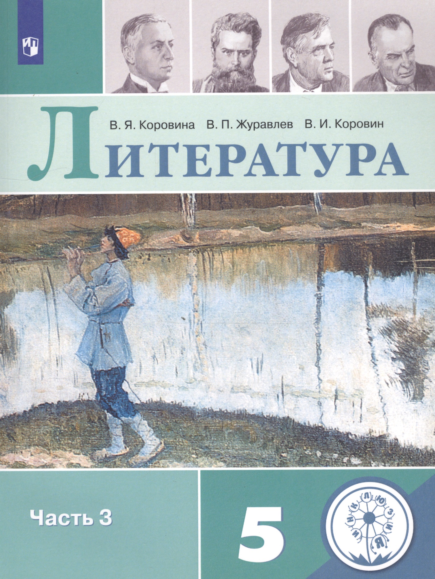 Литература. 5 класс. Учебное пособие для общеобразовательных организаций. В 5 частях. Часть 3 Читай-город