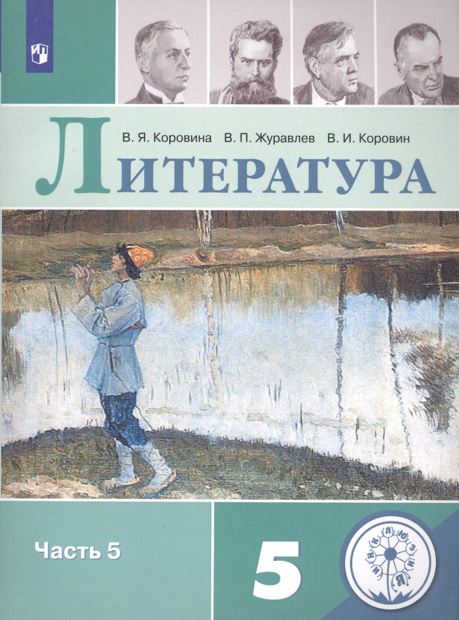 Литература. 5 класс. Учебное пособие для общеобразовательных организаций. В пяти частях. Часть 5 Читай-город