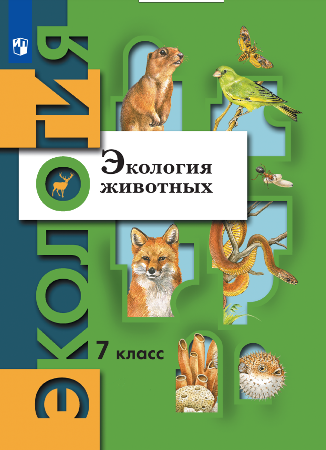 Экология. 7 класс. Экология животных. Учебник Читай-город