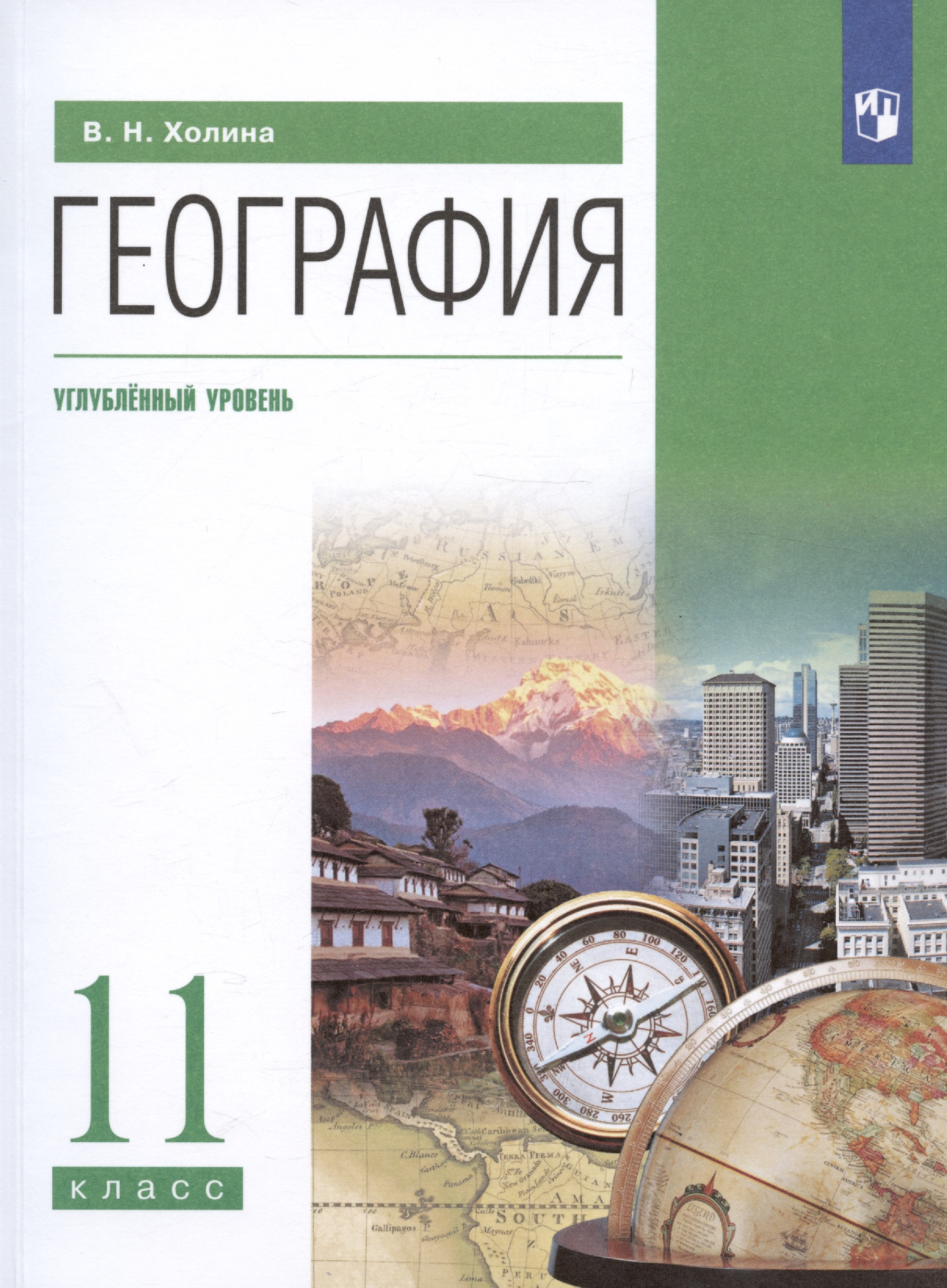 География. 11 класс. Углублённый уровень. Учебник Читай-город