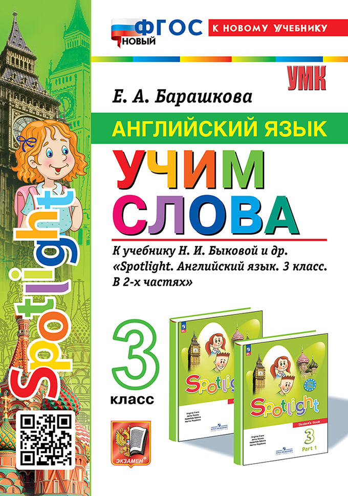 Английский язык: Учим слова: 3 класс: к учебнику Н.И. Быковой и др. "Spotlight. Английский язык. 3 класс. В 2-х частях". ФГОС НОВЫЙ (к новому учебнику) Читай-город
