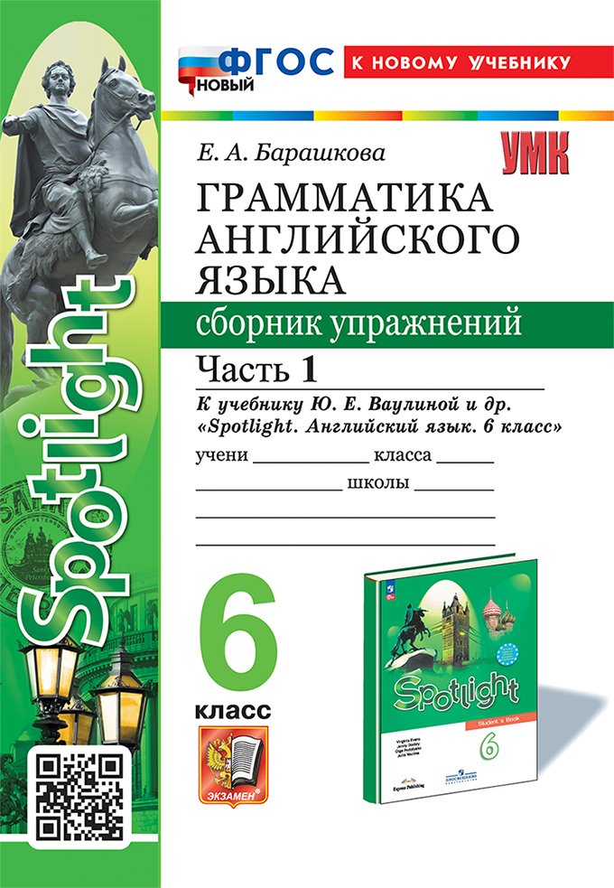 Грамматика английского языка. Сборник упражнений: 6 класс. В 2-х частях: Часть 1: к учебнику Ю.Е. Ваулиной и др. "Spotlight. Английский язык. 6 класс". ФГОС НОВЫЙ (к новому учебнику) Читай-город