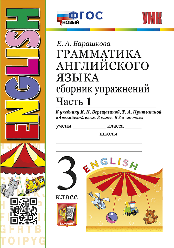 Грамматика английского языка. Сборник упражнений: часть 1: 3 класс: к учебнику И.Н. Верещагиной, Т.А. Притыкиной "Английский язык. 3 класс. В 2-х частях". ФГОС НОВЫЙ Читай-город