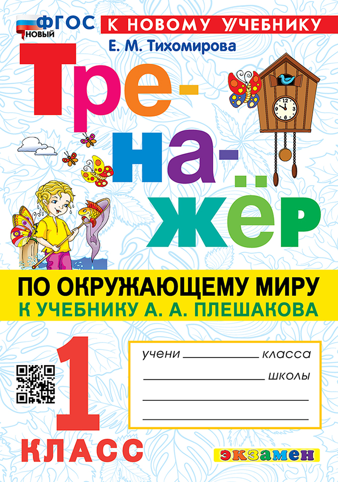Тренажёр по окружающему миру. 1 класс: к учебнику А.А. Плешакова "Окружающий мир. 1 класс. В 2-х частях". ФГОС НОВЫЙ (к новому учебнику) Читай-город