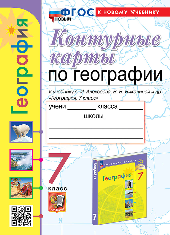 География. 7 класс. Контурные карты к учебнику А.И. Алексеева, В.В. Николиной и др. "География. 7 класс". ФГОС НОВЫЙ (к новому учебнику) Читай-город