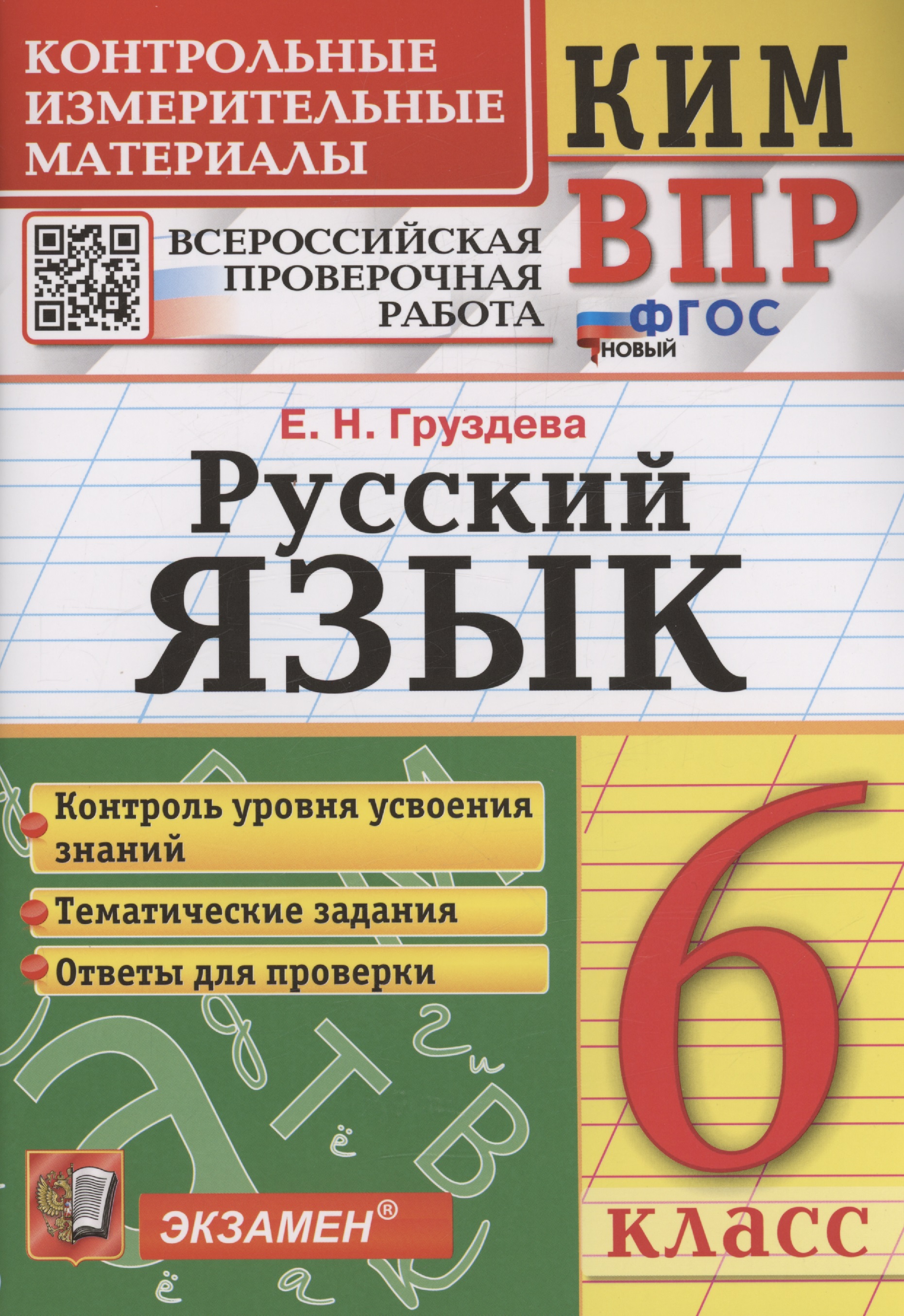 КИМ ВПР. Русский язык. 6 класс. Контрольные измерительные материалы. Всероссийская проверочная работа Читай-город