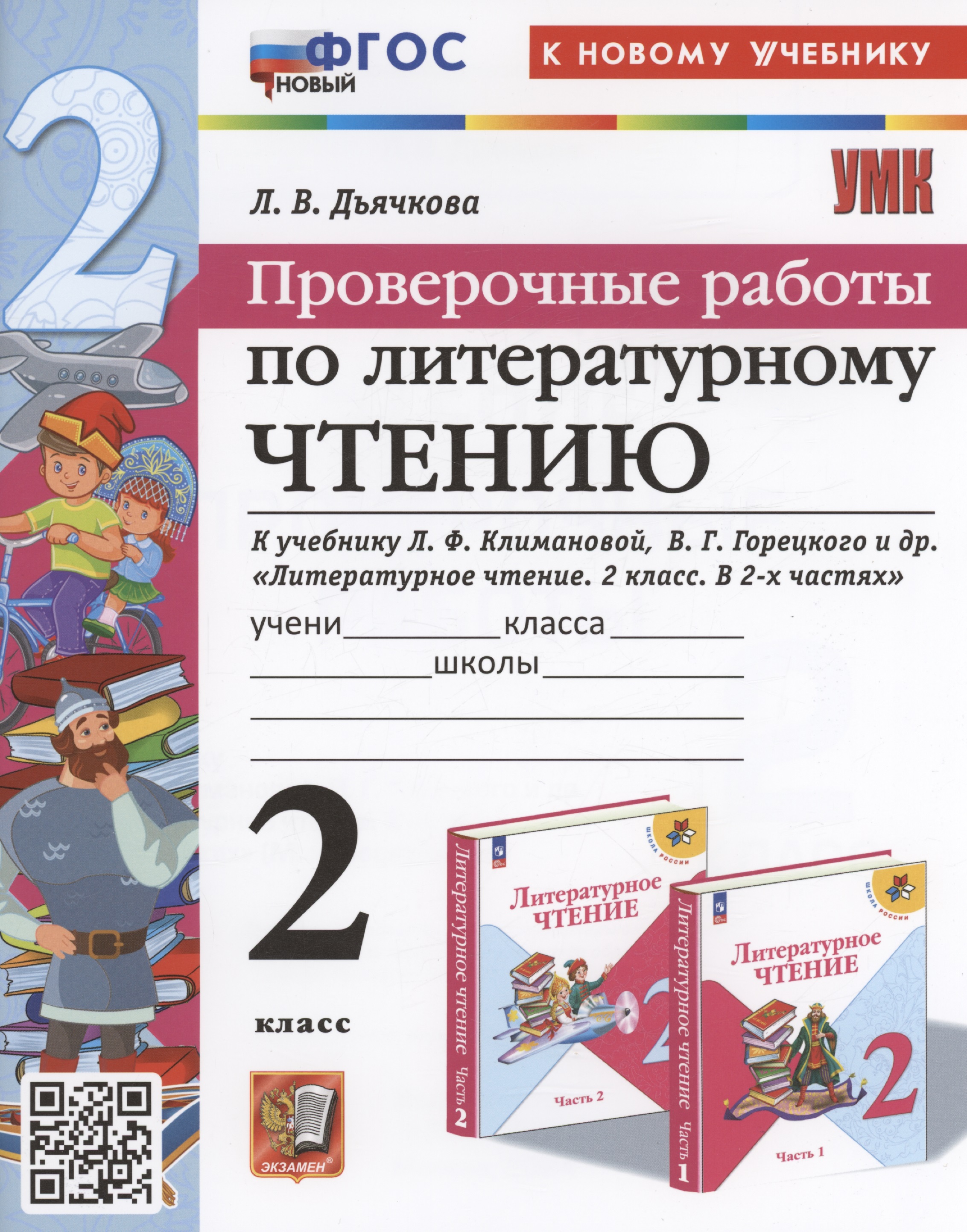Проверочные работы по литературному чтению. 2 класс (К новому учебнику Л.Ф. Климановой и др., М.: Просвещение) Читай-город
