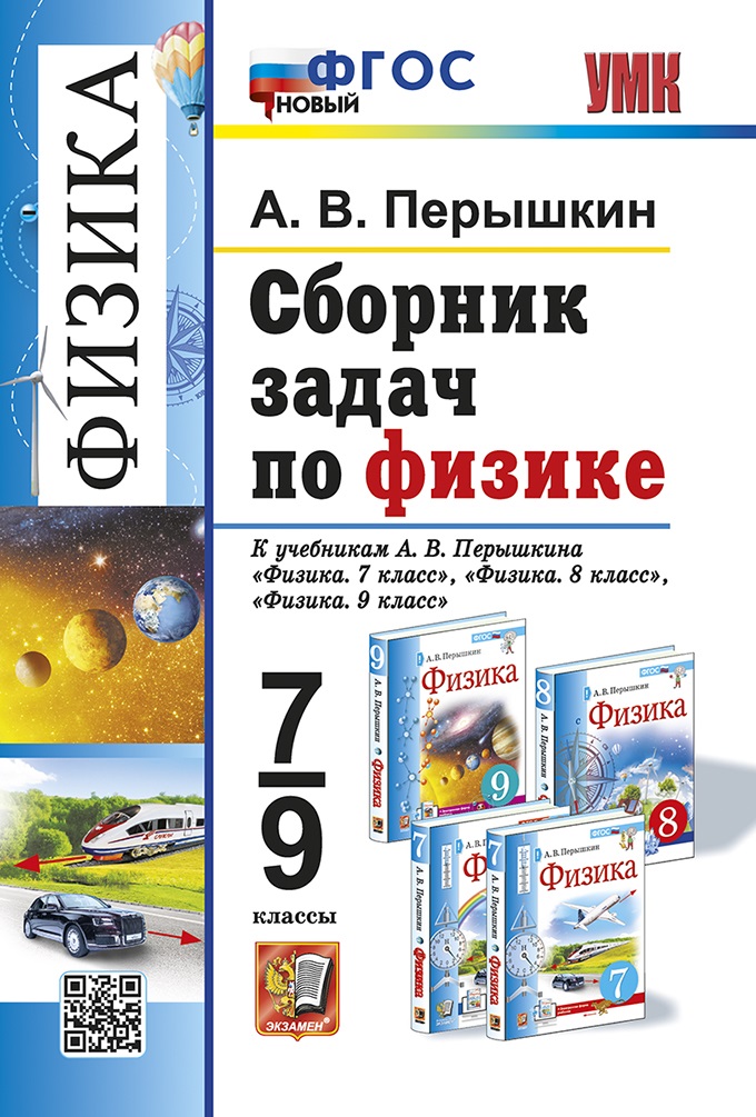 Физика. 7-9 классы. Сборник задач к учебникам А.В. Перышкина "Физика. 7 класс", "Физика. 8 класс", "Физика. 9 класс". ФГОС НОВЫЙ Читай-город