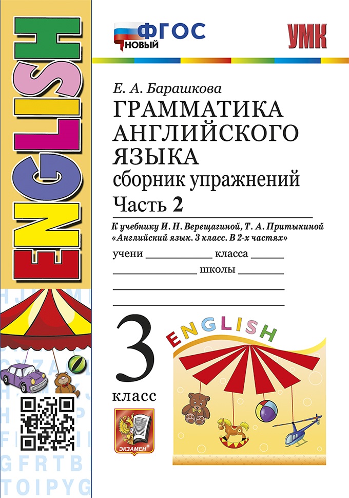 Грамматика английского языка. Сборник упражнений: часть 2: 3 класс: к учебнику И.Н. Верещагиной, Т.А. Притыкиной "Английский язык. 3 класс. В 2-х частях". ФГОС НОВЫЙ Читай-город