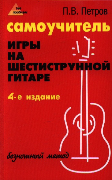Самоучитель игры на шестиструнной гитаре: безнотный метод Читай-город