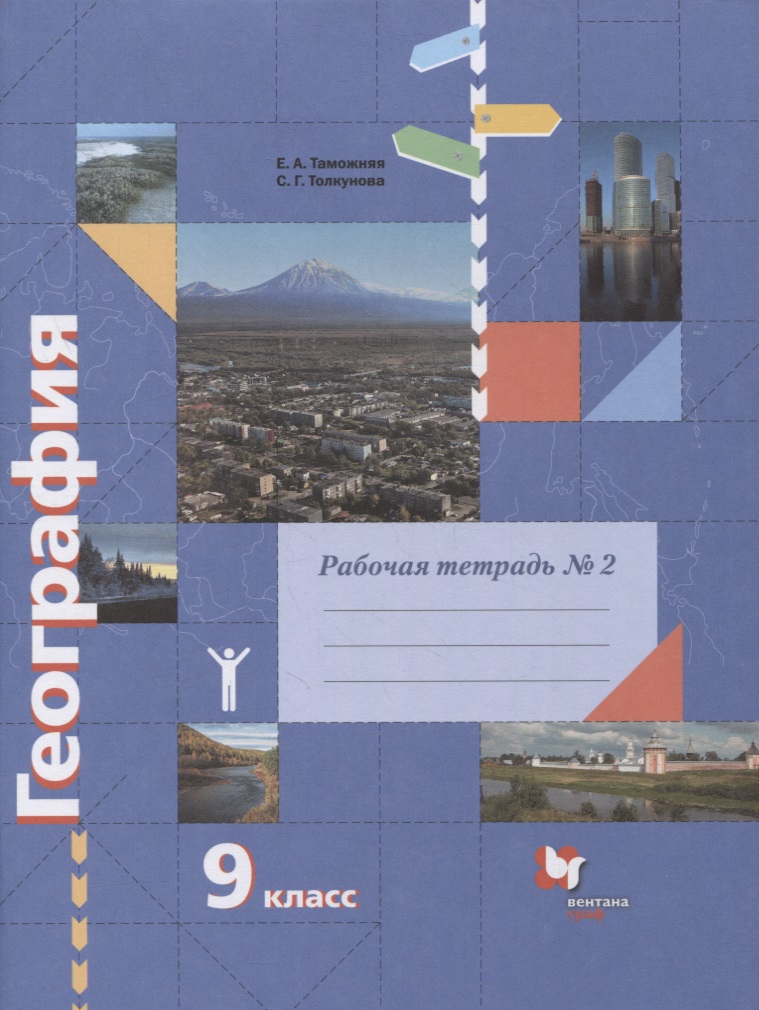 География. 9 класс. Рабочая тетрадь к учебнику Е.А. Таможней, С.Г. Толкуновой "География России. Хозяйство. Регионы". В 2-х частях. Часть 2 Читай-город