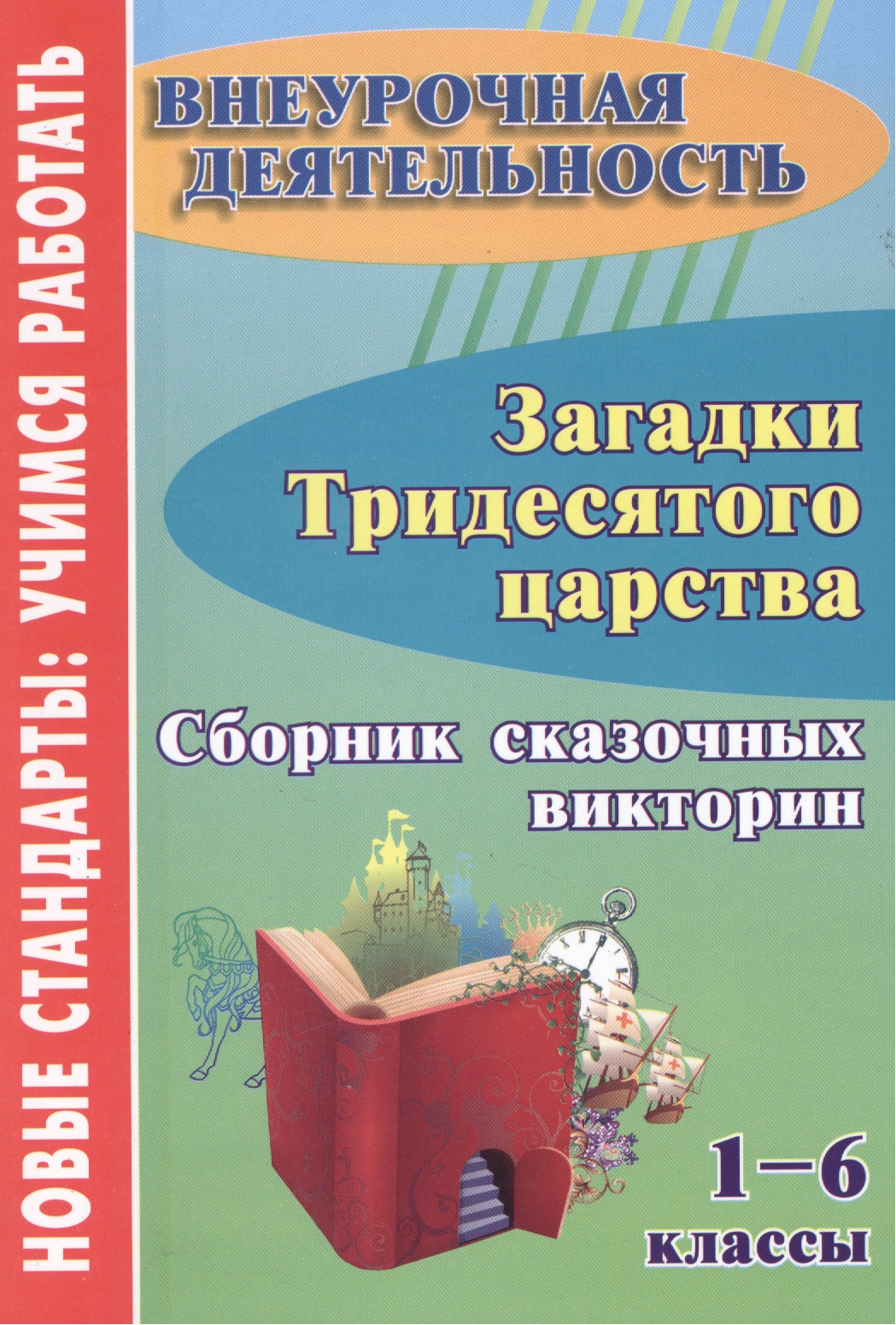 Загадки тридесятого царства. 1-6 класс. Сборник сказочных викторин Читай-город