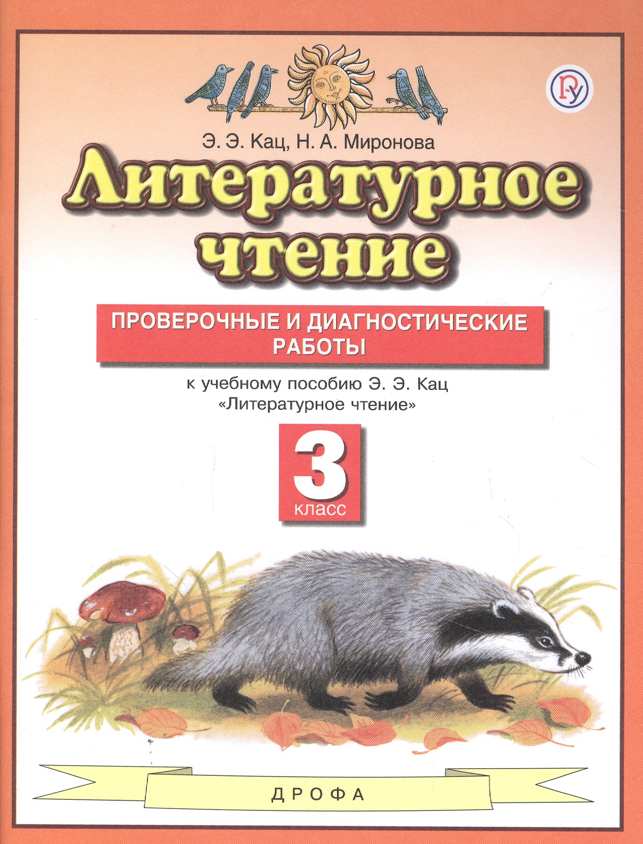 Литературное чтение. 3 класс. Проверочные и диагностические работы у учебному пособию Э.Э. Кац "Литературное чтение" Читай-город