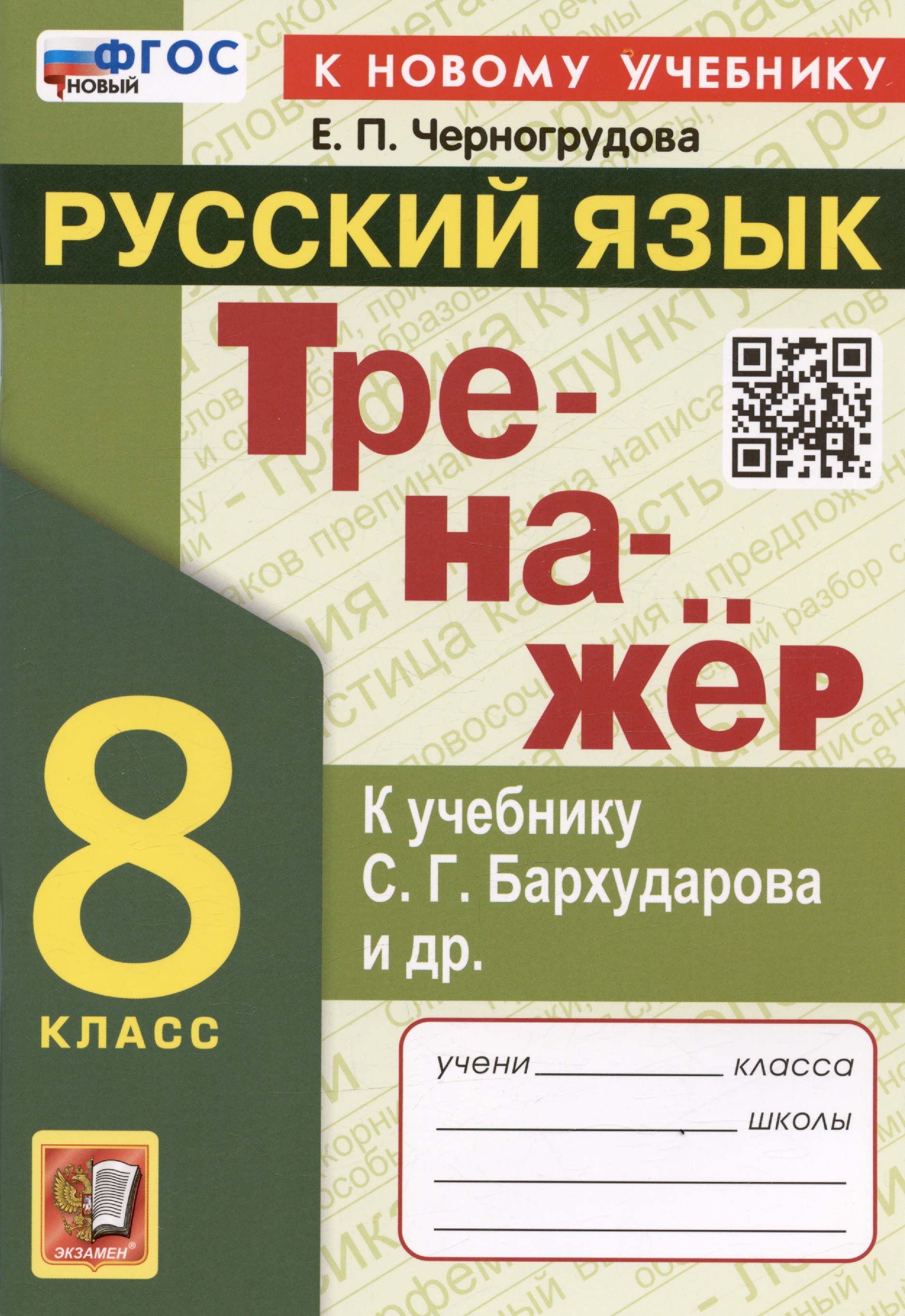 Тренажер по русскому языку. 8 класс. К учебнику С.Г. Бархударова и др. "Русский язык. 8 класс" Читай-город