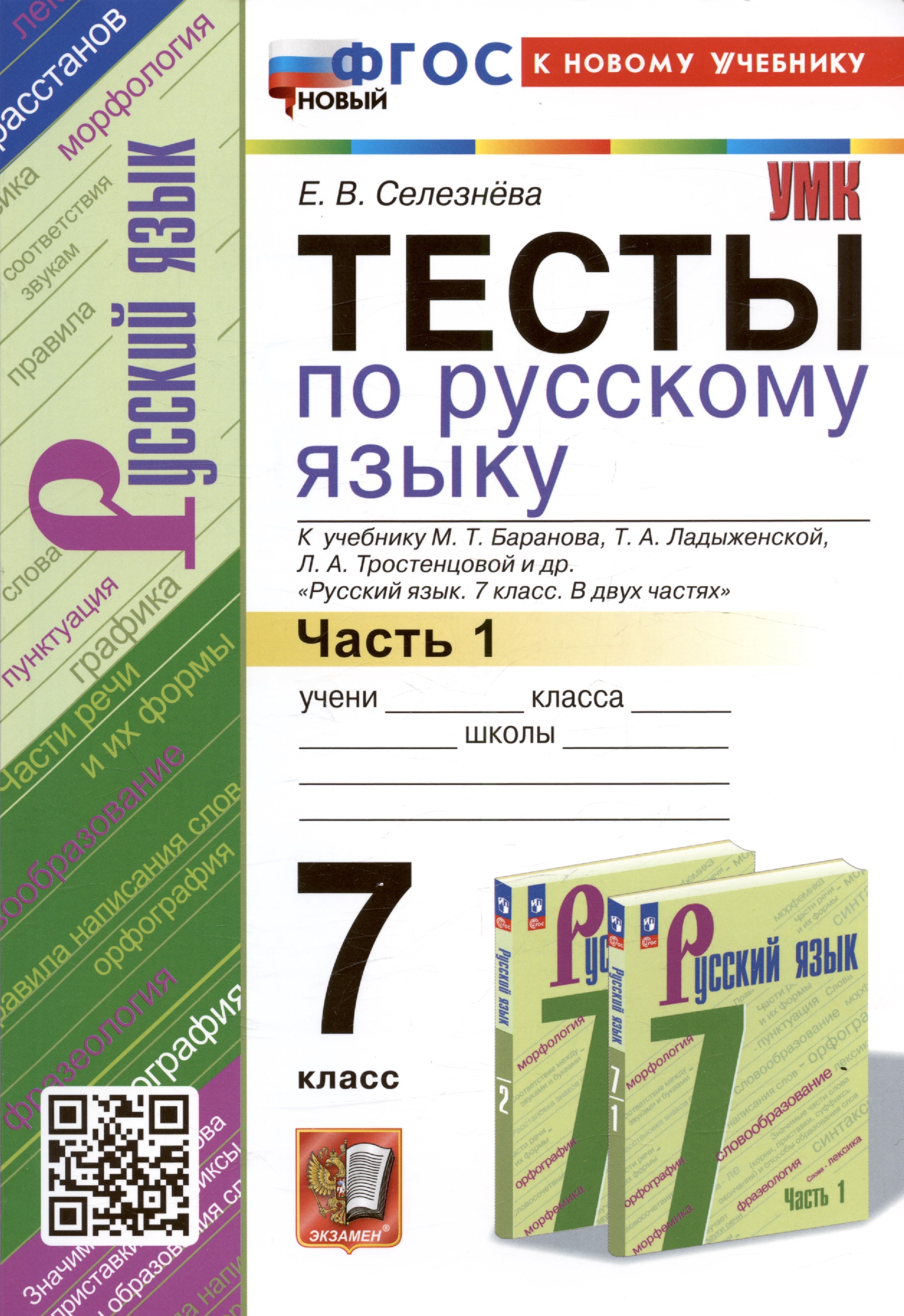 Тесты по русскому языку. 7 класс. Часть 1. К учебнику М.Т. Баранова, Т.А. Ладыженской, Л.А. Тростенцовой и др. "Русский язык. 7 класс. В двух частях. Часть 1" Читай-город