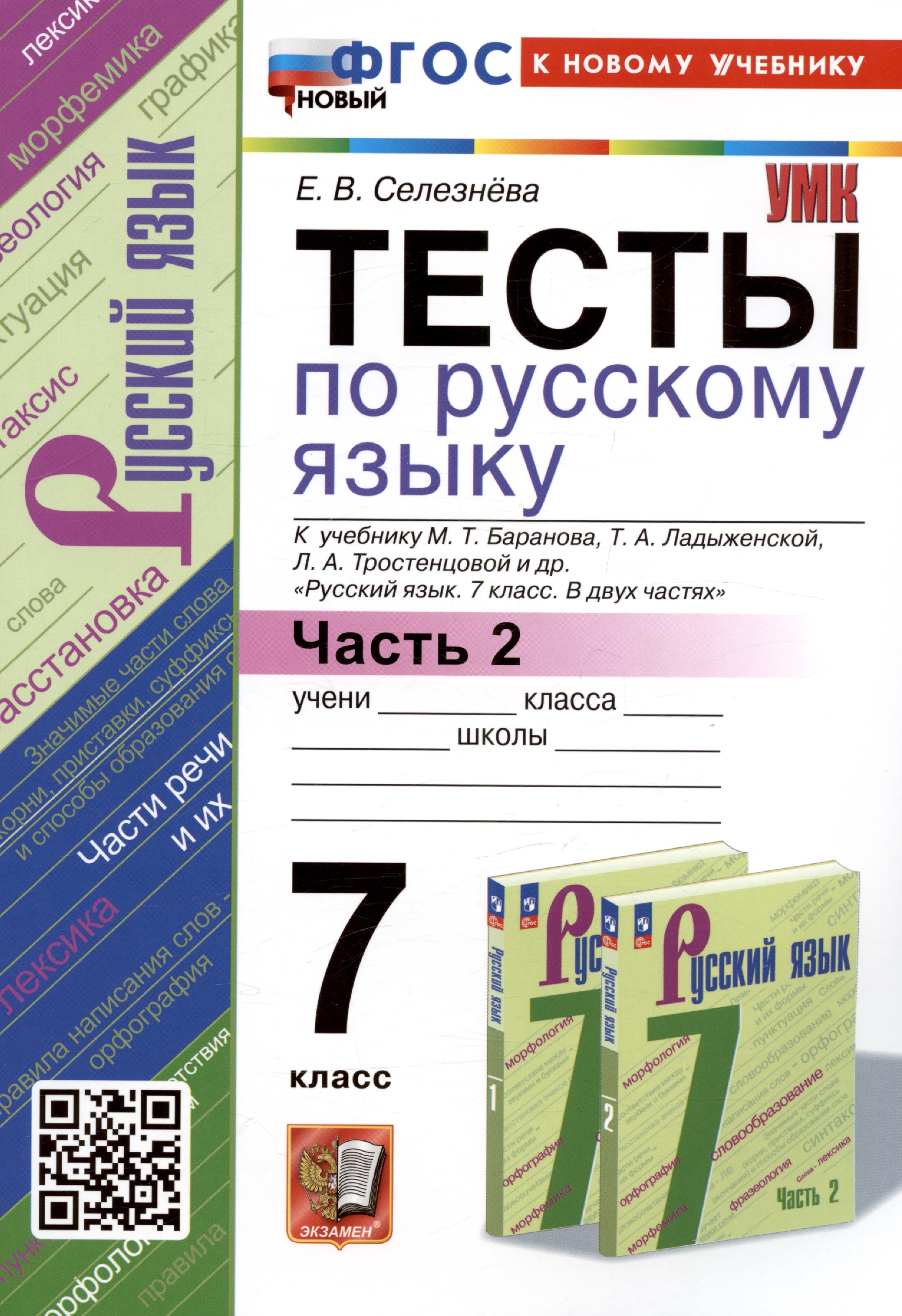 Тесты по русскому языку. 7 класс. Часть 2. К учебнику М.Т. Баранова, Т.А. Ладыженской, Л.А. Тростенцовой и др. "Русский язык. 7 класс. В двух частях. Часть 2" Читай-город