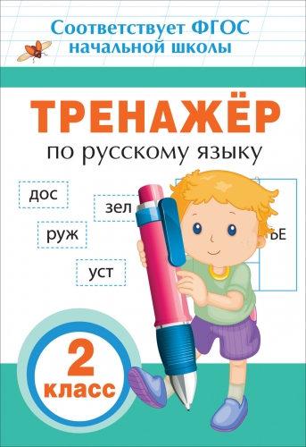 Тренажер по русскому языку. 2 класс. ФГОС НОО Читай-город