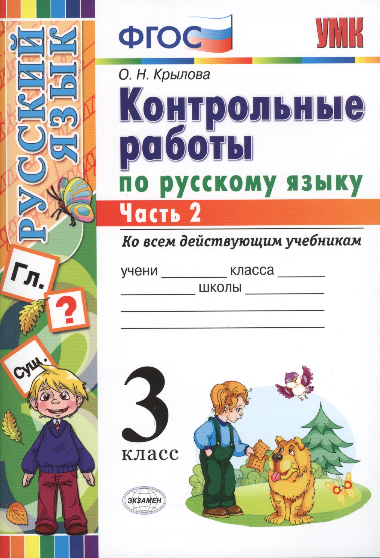 КОНТРОЛЬНЫЕ РАБОТЫ ПО РУССКОМУ ЯЗЫКУ. 3 КЛАСС. В 2 Ч. Ч. 2. Издание шестое, переработанное и дополненное. ФГОС. Читай-город