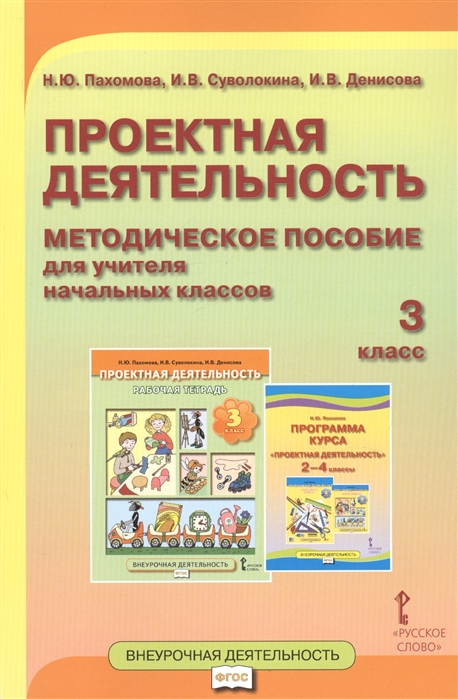 Проектная деятельность. 3 класс. Методическое пособие для учителя начальных классов Читай-город