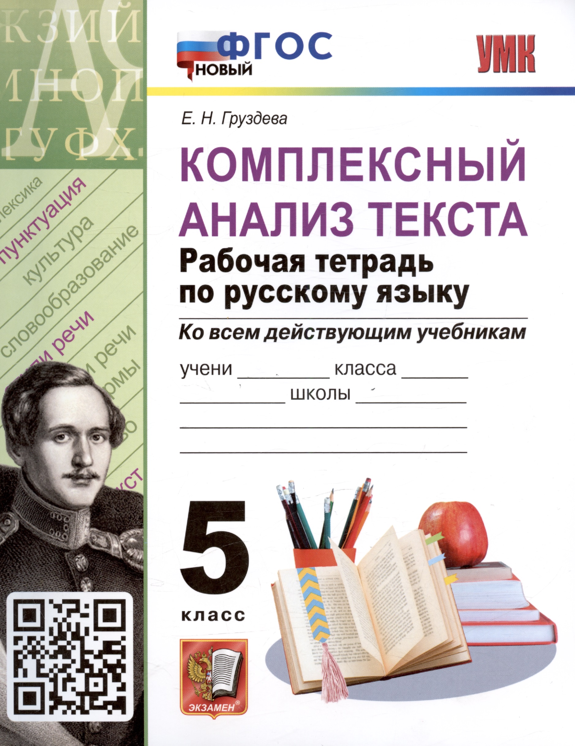 Комплексный анализ текста. 5 класс. Рабочая тетрадь по русскому языку Читай-город