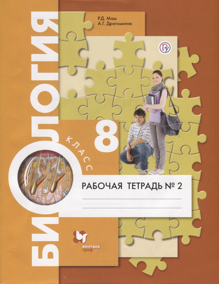 Биология. 8 класс. Рабочая тетрадь №2. Читай-город