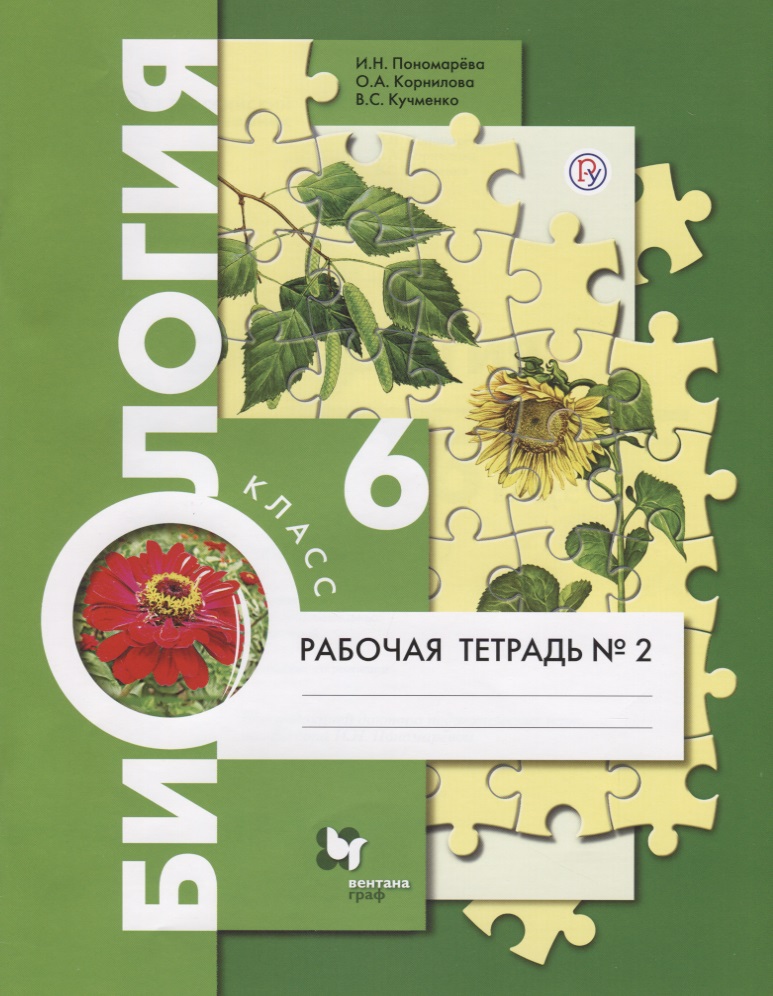 Биология. 6 класс. Рабочая тетрадь №2. В 2-х частях. ФГОС Читай-город