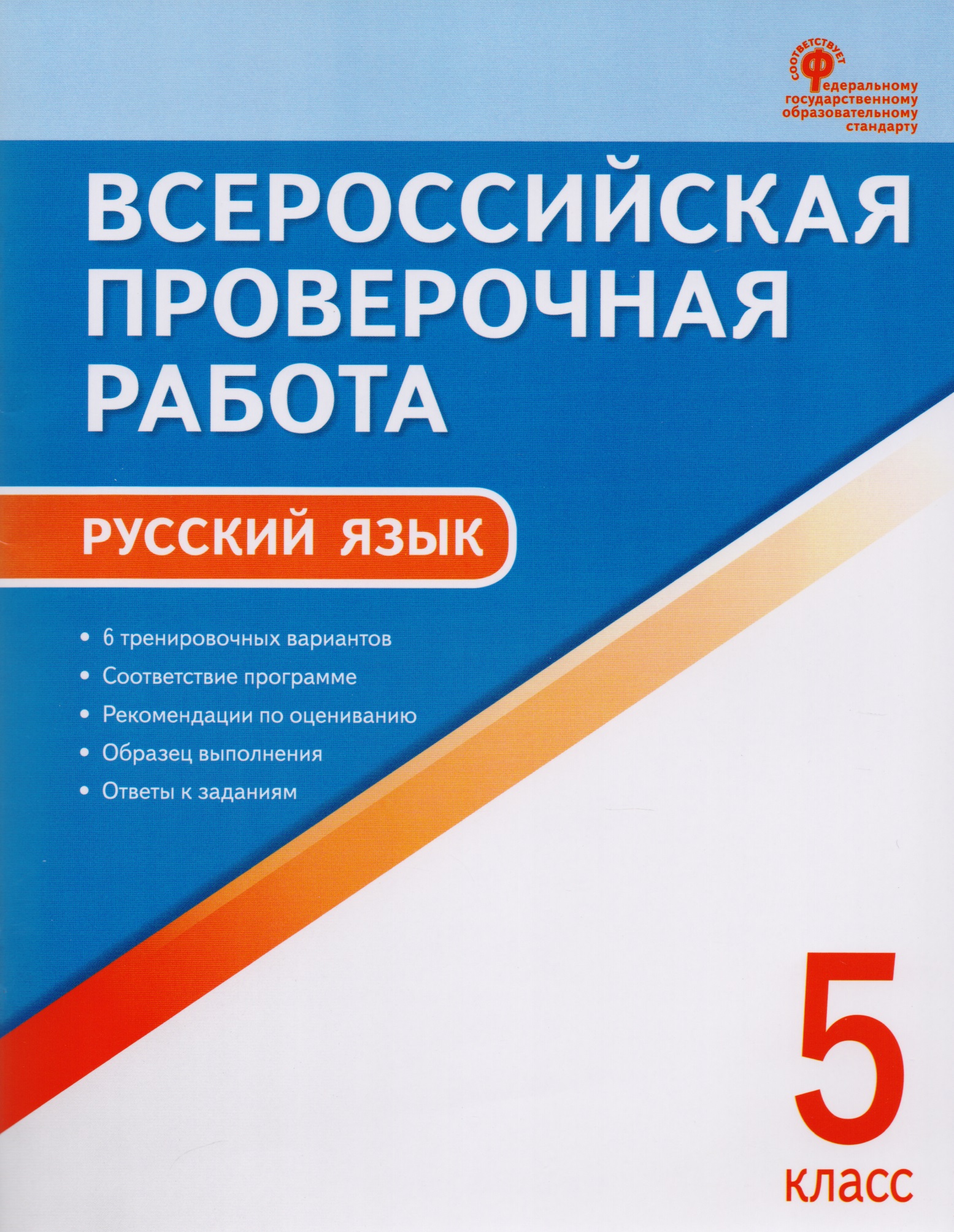 Всероссийская проверочная работа: русский язык. 5 класс. ФГОС. 2-е издание Читай-город
