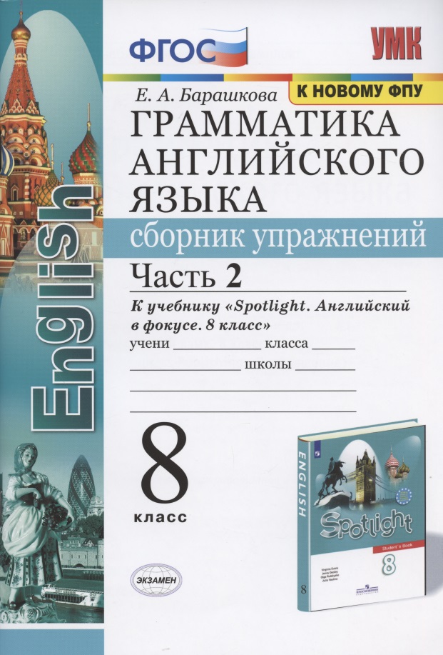 Грамматика английского языка. Сборник упражнений. 8 класс. Часть 2. К учебнику Ю.Е. Ваулиной и др. "Английский язык. 8 класс" (М.: Express Publishing: Просвещение) Читай-город