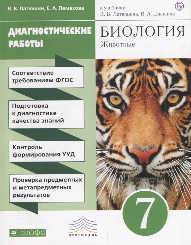 Биология. 7 кл. Животные. Диагностические работы. ВЕРТИКАЛЬ. (ФГОС). Читай-город