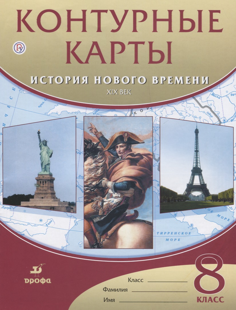 Контурные карты. История нового времени. XIX век. 8 класс Читай-город