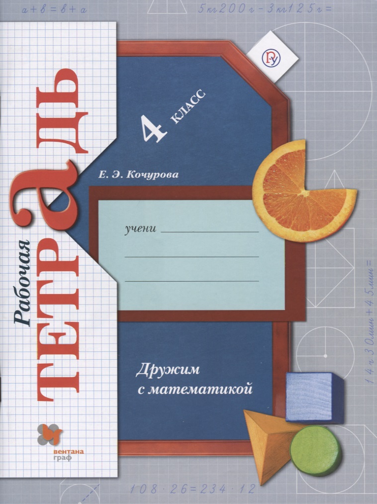 Дружим с математикой. Рабочая тетрадь. 4 класс Читай-город